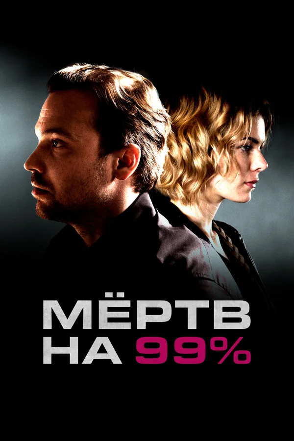 Мёртв на 99% постер - смотреть онлайн